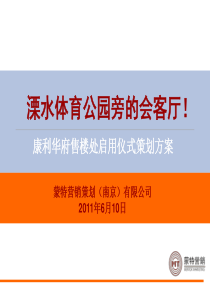 康利华府售楼处启用仪式策划方案（PPT29页）