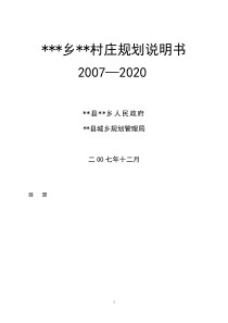 村庄规划说明书范例