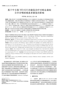 基于中文版MDADI的康复治疗对帕金森病合并吞咽困难患者康复的影响