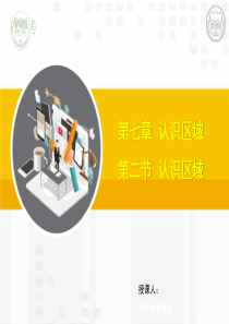 第二节认识区域——东南亚、中东地区、欧洲西部、撒哈拉以南非洲、极地地区