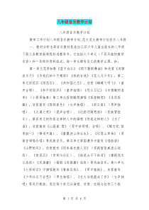 八年级音乐教学计划