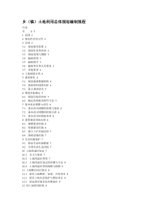 TDT1025-2010《乡(镇)土地利用总体规划编制规程》