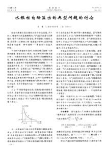 水银柱自动溢出的典型问题的讨论