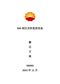 XXX街区安防监控设备搬迁方案2016