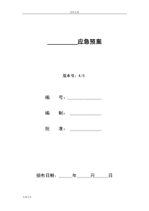 餐饮企业应急预案