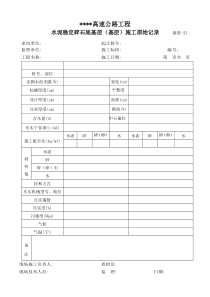 水泥稳定碎石底基层(基层)施工原始记录表