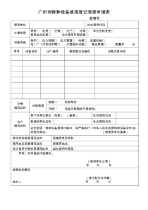 广州市特种设备使用登记变更申请表(新版)