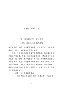 深圳市市建设项目实行质量主任、安全主任措施的通知深建管〔2010〕25号