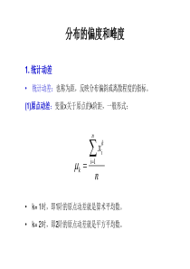 分布的偏度和峰度