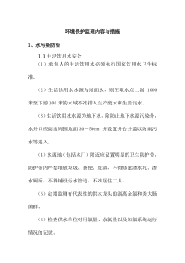 环境保护监理内容与措施