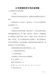 公司疫情防控专项应急预案