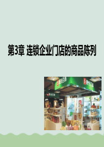 连锁企业门店的商品陈列课件PPT(共58页)