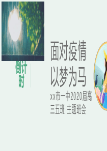 高三高考开学《面对疫情-以梦为马》主题班会PPT