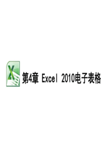 Excel2010电子表格操作