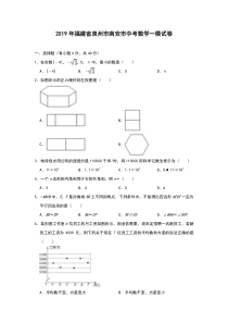 2019年福建省泉州市南安市中考数学一模试卷(解析版)