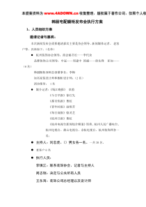 建材卫浴策划韩丽宅配橱柜发布会执行方案