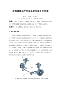 新型减震器在汽车悬架系统上的应用