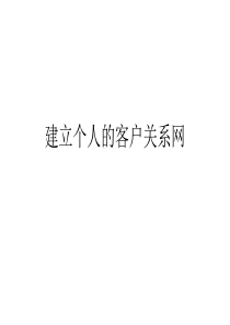 建立个人的客户关系网