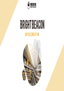 智石科技基于ibeacon室内定位解决方案