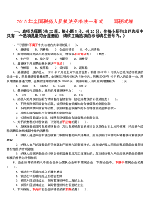 2015年全国税务人员执法资格统一考试-国税试卷+参考答案