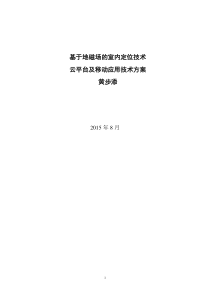 地磁场室内定位技术云平台及移动应用技术方案