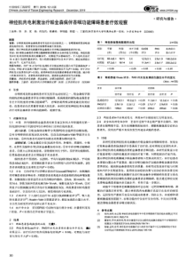 神经肌肉电刺激治疗帕金森病伴吞咽功能障碍患者疗效观察