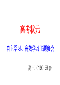 高考状元自主高效学习法