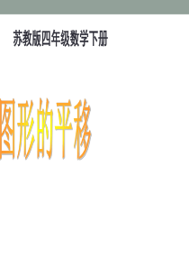 2015最新苏教版四年级数学下册课件第一单元课件