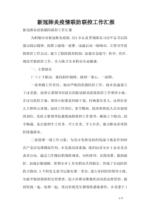 新冠肺炎疫情联防联控工作汇报