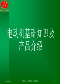 华力电机基础知识及产品介绍