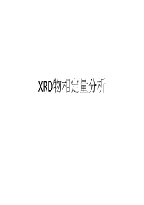 XRD物相定量分析