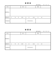 机关事业单位请假条范本