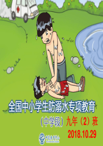 中学生防溺水安全教育