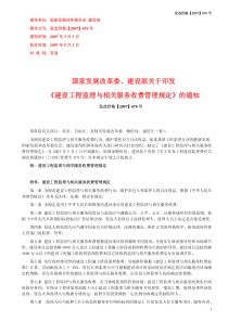 发改价格【2007】670号-《建设工程监理与相关服务费管理规定》