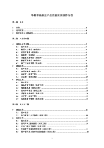 华夏XXXX版新版产品质量实测操作指引(初稿)