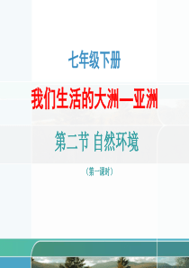 人教版七年级地理下册6.2自然环境-课件(共35张)