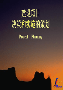 建设项目决策和实施的策划（PPT 107页）