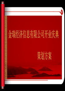 开业庆典策划方案（PPT34页)