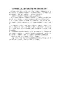 如何理解社会主义基本制度在中国的确立是历史的必然