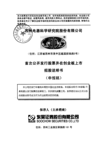 苏州电器科学研究院股份有限公司创业板首发招股说明书(申报稿)