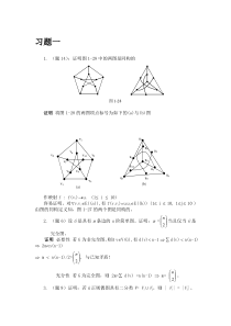 图论及其应用1-3章习题答案(电子科大)