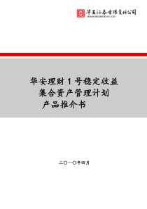 华安证券有限责任公司-华安理财1号稳定收益集合资产管理计划产品推介书（DOC33页）