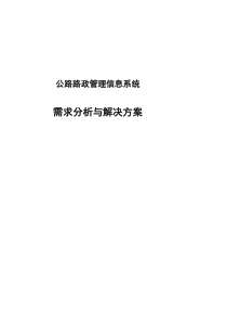 公路路政信息管理系统需求分析与解决方案