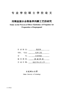 丙烯直接水合制备异丙醇工艺的研究