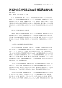 新冠肺炎疫情对基层社会治理的挑战及对策