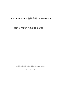 密闭电石炉除尘方案