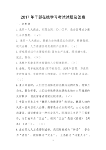 干部在线学习考试试题答案