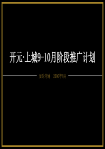 开元上城阶段推广思路(9-10月)