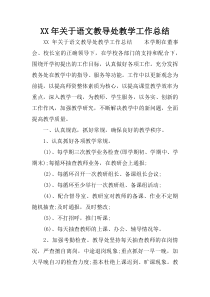 XX年关于语文教导处教学工作总结