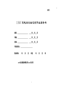 110kV变电站巡视标准化作业指导书